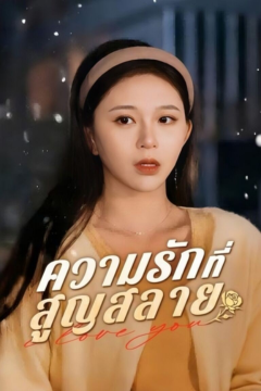 ดูหนังออนไลน์ ละครสั้นจีน ความรักที่สูญสลาย[ซับไทย]